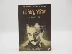ปรัชญาชีวิต - คาลิล ยิบราน รูปที่ 1