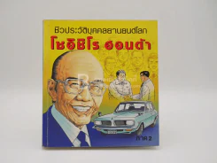 ชีวประวัติบุคคลยานยนต์โลก โซอิชิโร ฮอนด้า เล่ม 2 รูปที่ 1