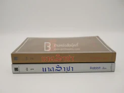 นาคราชา 2 เล่มจบ - Rabbit รูปที่ 2