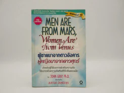 Men are from Mars, Women are from Venus ผู้ชายมาจากดาวอังคาร ผู้หญิงมาจากดาวศุกร์ รูปที่ 1