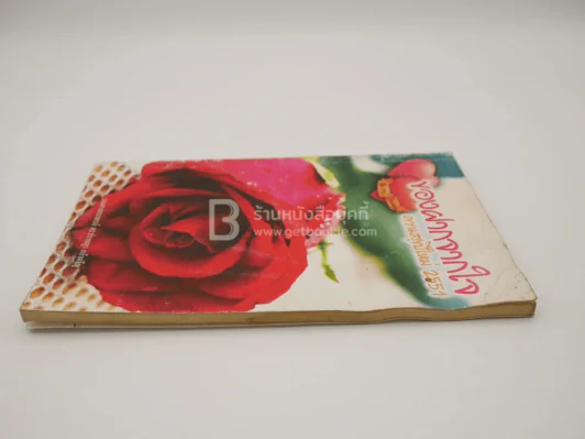 ของฝากจากใจ ความสุขปีใหม่ 2551 - รองศาสตราจารย์ ดร.ปราชณา กล้าผจัญ รูปที่ 3
