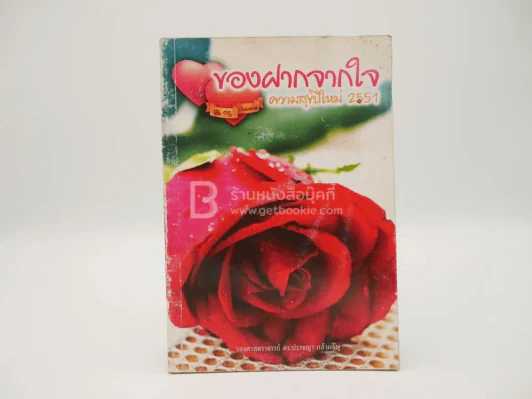 ของฝากจากใจ ความสุขปีใหม่ 2551 - รองศาสตราจารย์ ดร.ปราชณา กล้าผจัญ รูปที่ 1