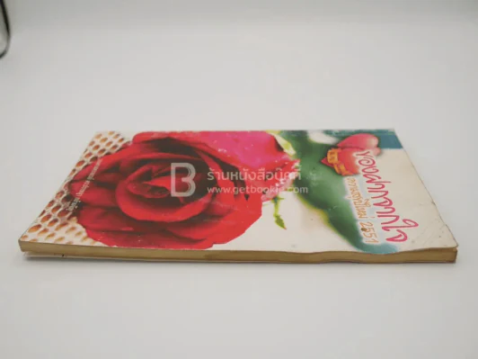 ของฝากจากใจ ความสุขปีใหม่ 2551 - รองศาสตราจารย์ ดร.ปราชณา กล้าผจัญ รูปที่ 5