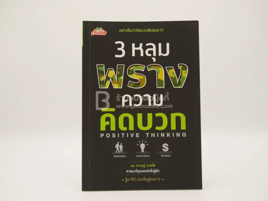 3 หลุมพรางความคิดบวก - ฐิตารีย์ ประดิษฐ์พลการ รูปที่ 1