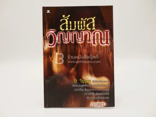 สัมผัสวิญญาณ - กฤตยา (มีคราบน้ำ) รูปที่ 1