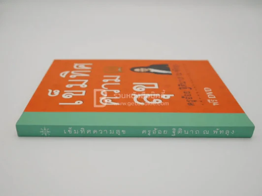 เข็มทิศความสุข - ครู อ้อย ฐิตินาถ ณ พัทลุง (มีซีดีแถม) รูปที่ 2