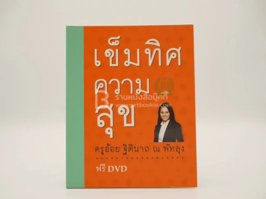 เข็มทิศความสุข - ครู อ้อย ฐิตินาถ ณ พัทลุง (มีซีดีแถม) รูปที่ 1