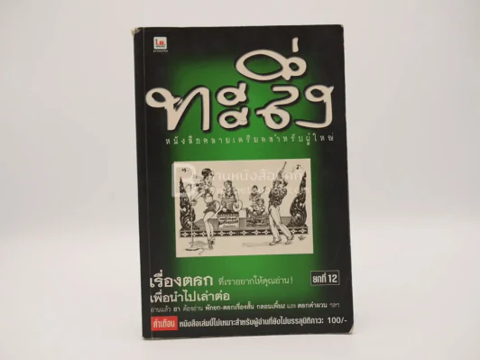 ทะลึ่ง ยกที่ 12 รูปที่ 1