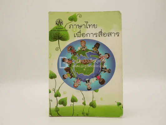 ภาษาไทยเพื่อการสื่อสาร (มีรอยขีดเขียนเยอะ มีรอยคราบน้ำ) รูปที่ 1