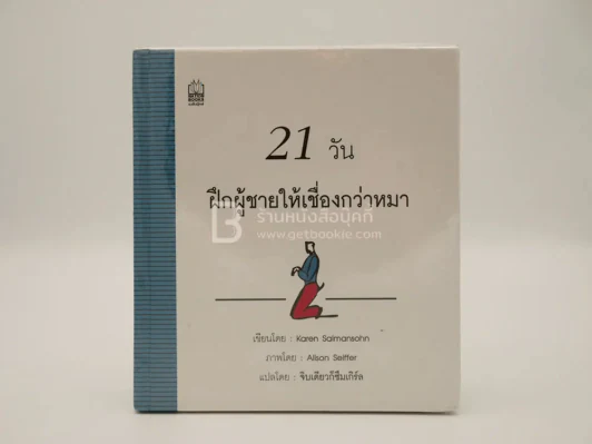 21 วัน ฝึกผู้ชายให้เชื่องกว่าหมา รูปที่ 1