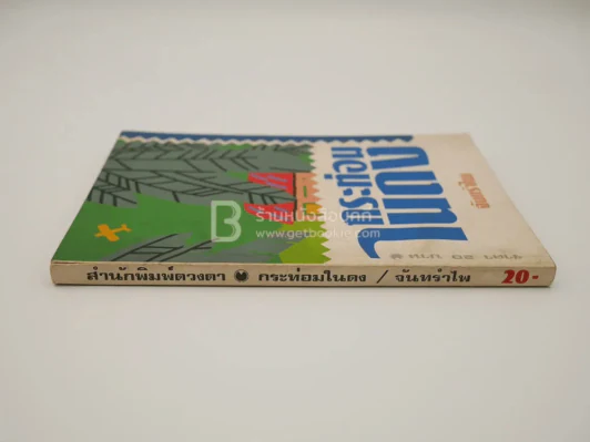 กระท่อมในดง - จันทรำไพ รูปที่ 2