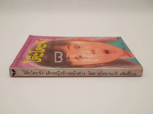 โต๊ะโตะจัง เด็กหญิงข้างหน้าต่าง รูปที่ 2