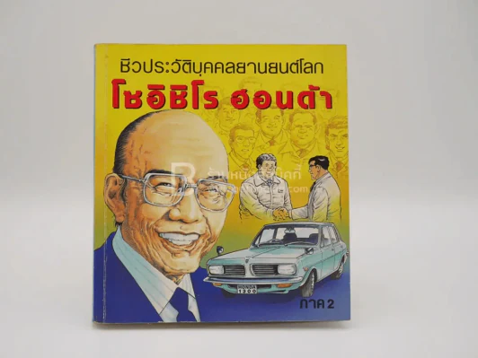 ชีวประวัติบุคคลยานยนต์โลก โซอิชิโร ฮอนด้า เล่ม 2 รูปที่ 1