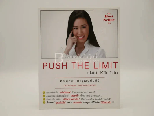 Push The Limit เก่งได้ ไร้ขีดจำกัด รูปที่ 1