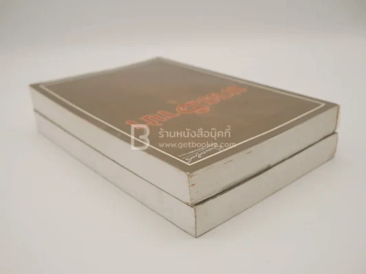 นาคราชา 2 เล่มจบ - Rabbit รูปที่ 5