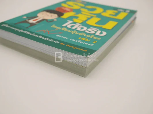รวยได้ด้วยหุ้น+รวยหุ้นได้จริง โดยเซียนหุ้นอัจฉริยะ เล่ม 2 รูปที่ 5