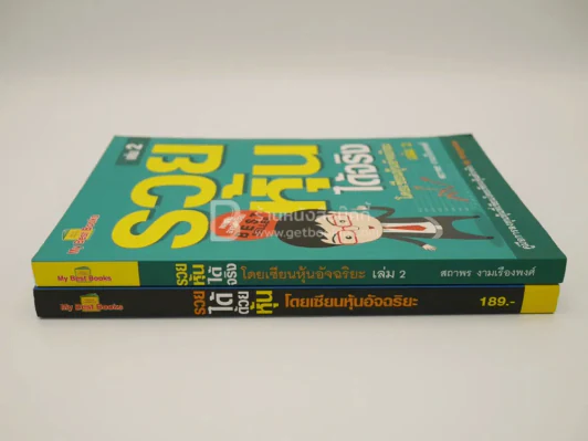 รวยได้ด้วยหุ้น+รวยหุ้นได้จริง โดยเซียนหุ้นอัจฉริยะ เล่ม 2 รูปที่ 2