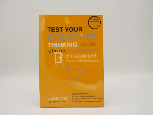 Test Your Creative Thinking คู่มือทดสอบความคิดสร้างสรรค์ รูปที่ 1
