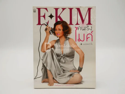 E-KIM คนเริงไมค์ - เจนนิเฟอร์คิ้ม รูปที่ 1