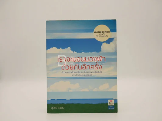 เราจะนอนมองฟ้าด้วยกันอีกครั้ง - สุรักษ์ สุขเสวี รูปที่ 1
