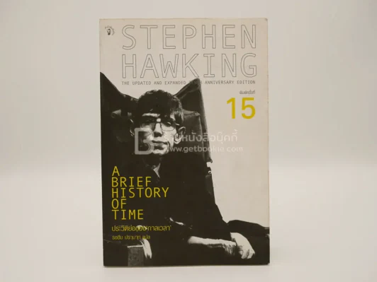 ประวัติย่อของกาลเวลา Stephen Hawking รูปที่ 1