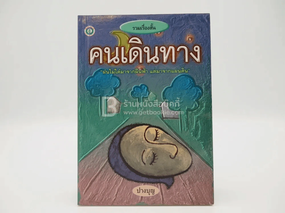 คนเดินทาง - ปางบุญ รูปที่ 1