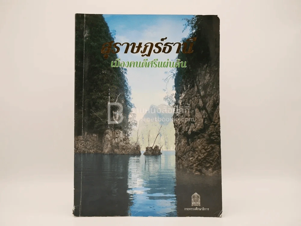สุราษฏร์ธานี เมืองคนดีศรีแผ่นดิน รูปที่ 1