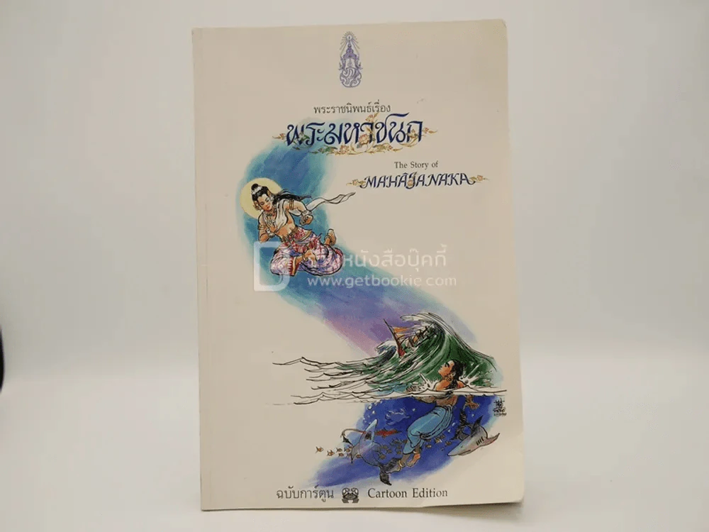 พระมหาชนก ฉบับการ์ตูน ขาว-ดำ (พิมพ์ครั้งแรก) รูปที่ 1