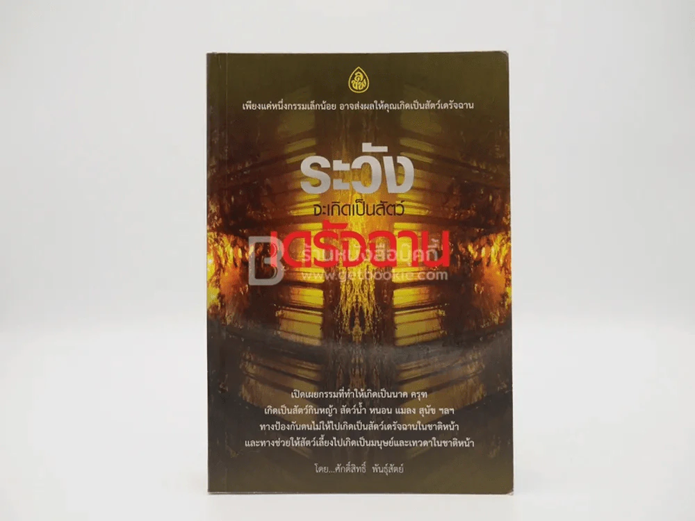 ระวังจะเกิดเป็นสัตว์เดรัจฉาน - ศักดิ์สิทธิ์ พันธุ์สัตย์ รูปที่ 1