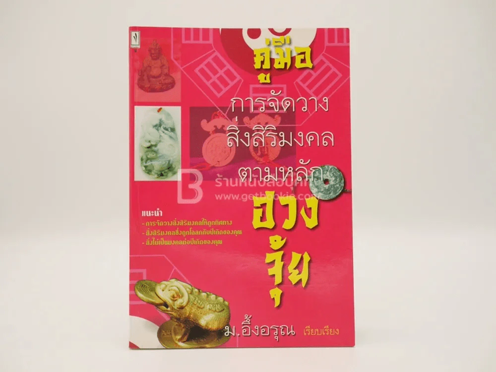 คู่มือการจัดวางสิ่งสิริมงคลตามหลักฮวงจุ้ย - ม.อึ้งอรุณ รูปที่ 1