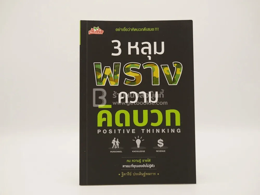 3 หลุมพรางความคิดบวก - ฐิตารีย์ ประดิษฐ์พลการ รูปที่ 1
