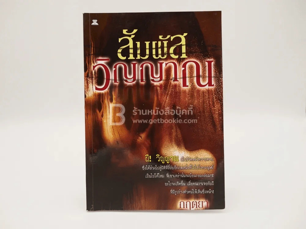 สัมผัสวิญญาณ - กฤตยา (มีคราบน้ำ) รูปที่ 1