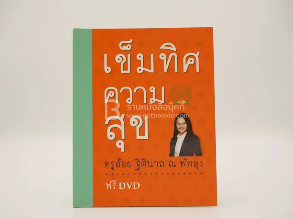 เข็มทิศความสุข - ครู อ้อย ฐิตินาถ ณ พัทลุง (มีซีดีแถม) รูปที่ 1