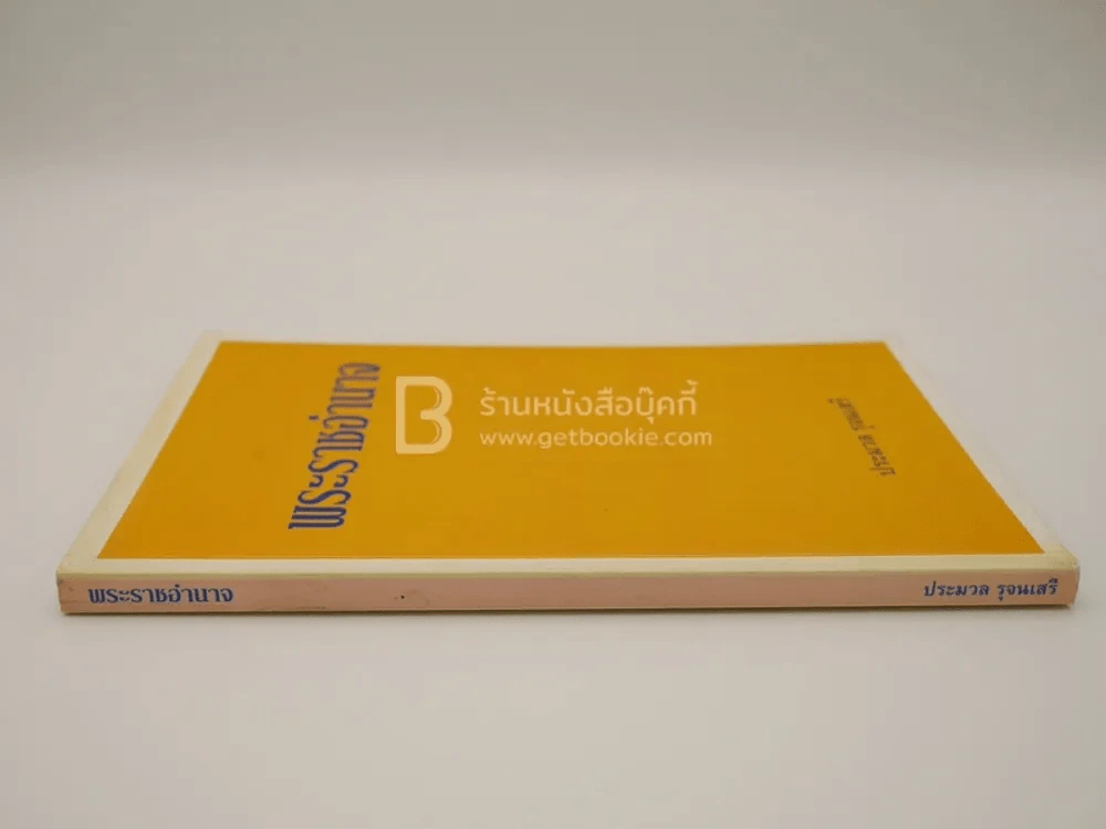 พระราชอำนาจ - ประมวล รุจนเสรี รูปที่ 2