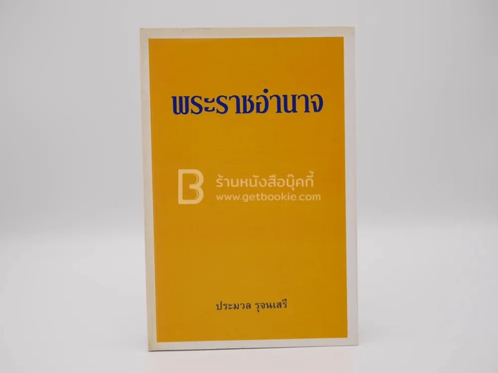 พระราชอำนาจ - ประมวล รุจนเสรี รูปที่ 1