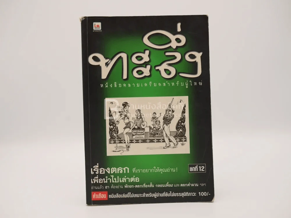 ทะลึ่ง ยกที่ 12 รูปที่ 1