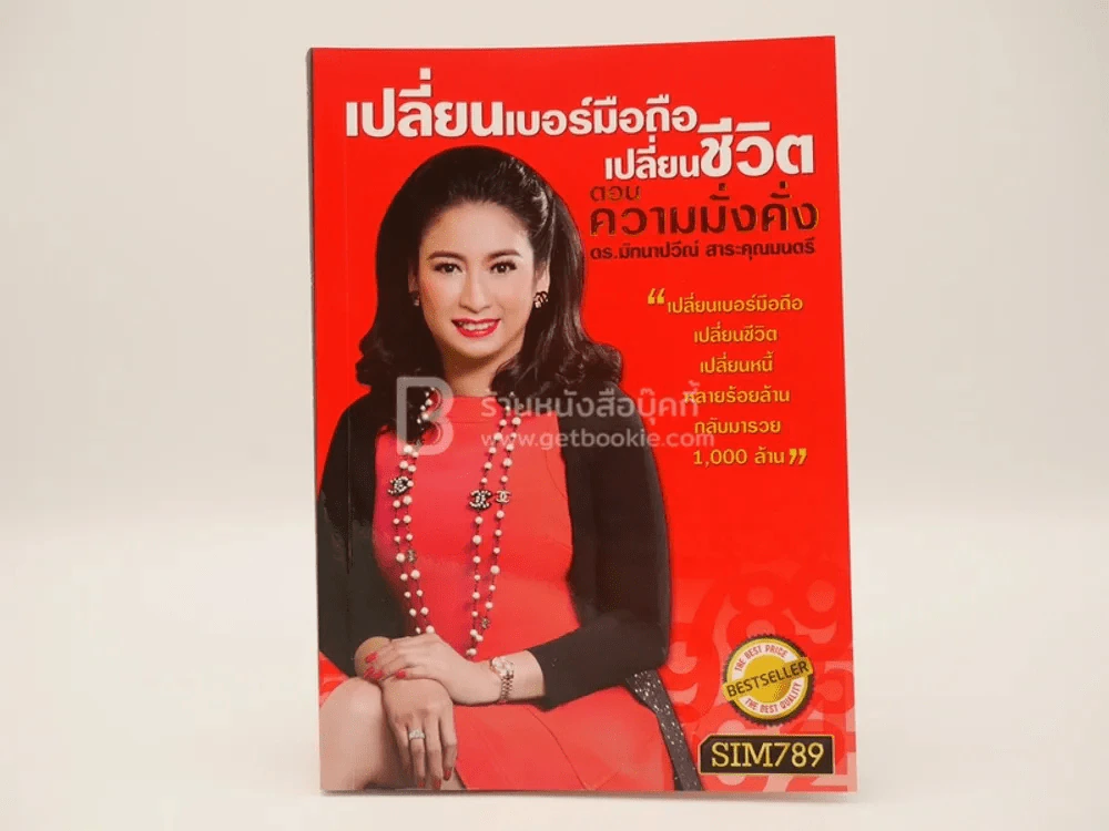 เปลี่ยนเบอร์มือถือเปลี่ยนชีวิต ตอน ความมั่งคั่ง รูปที่ 1