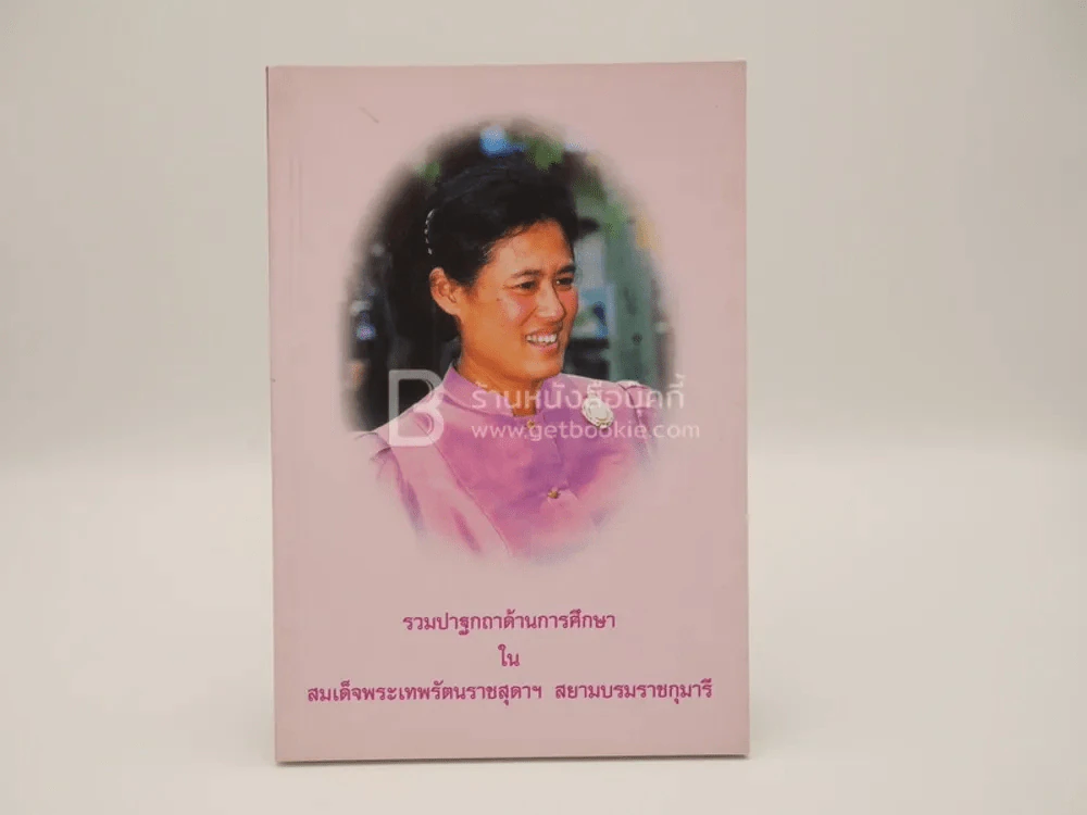 รวมปฐกถาด้านการศึกษาในสมเด็จพระเทพรัตนราชสุดาฯ สยามบรมราชกุมารี รูปที่ 1