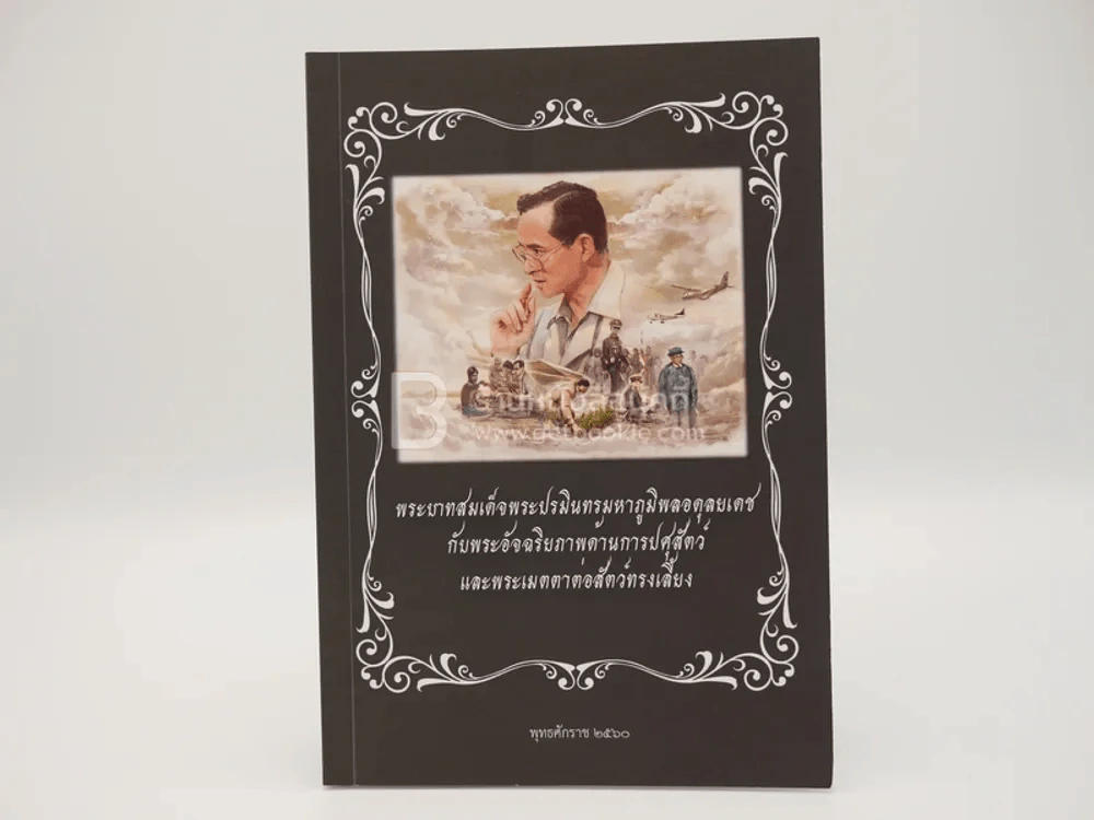 พระบาทสมเด็จพระปรมินทรมหาภูมิพลอดุลยเดชกับพระอัจฉริยภาพด้านการปศุสัตว์และพระเมตตาต่อสัตว์ทรงเลี้ยง รูปที่ 1