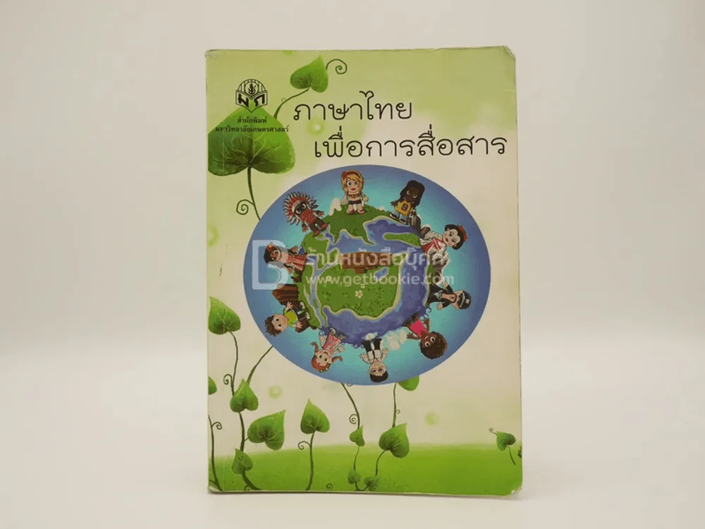 ภาษาไทยเพื่อการสื่อสาร (มีรอยขีดเขียนเยอะ มีรอยคราบน้ำ) รูปที่ 1
