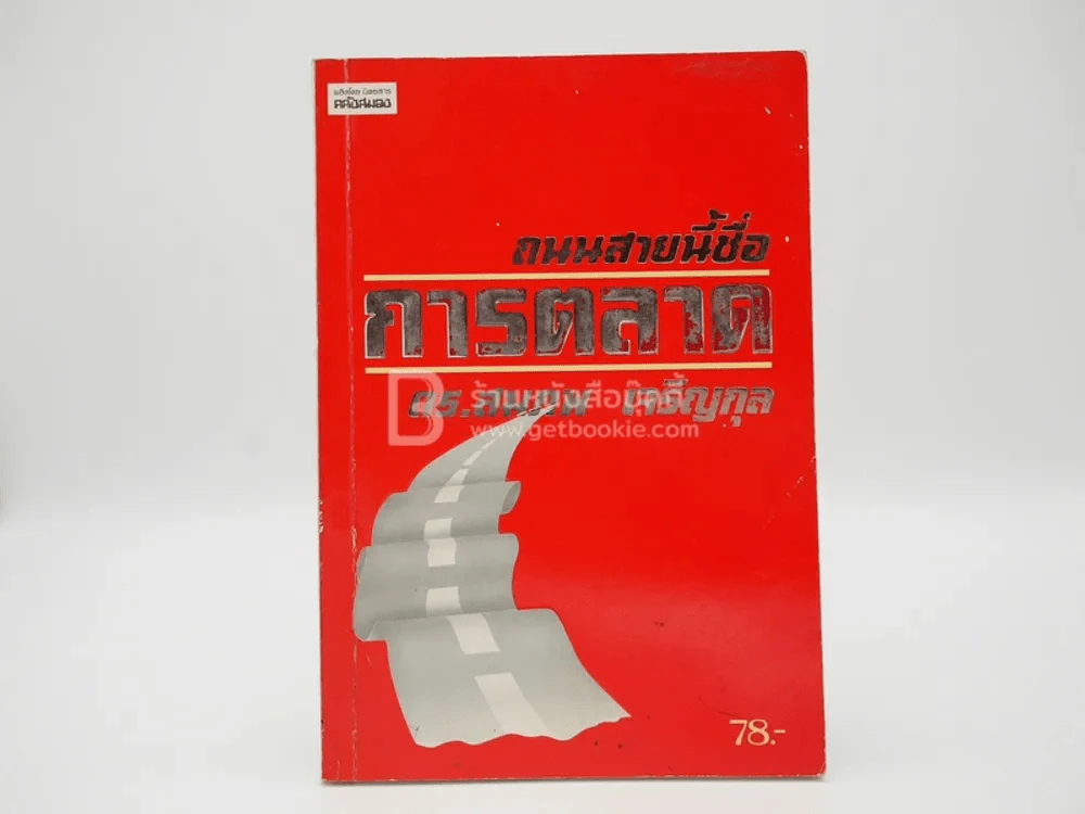 ถนนสายนี้ชื่อ การตลาด - ดร.สม เจริญกุล รูปที่ 1