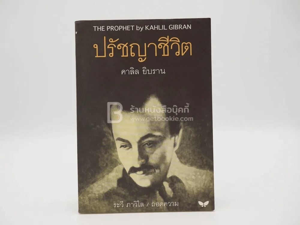 ปรัชญาชีวิต - คาลิล ยิบราน รูปที่ 1