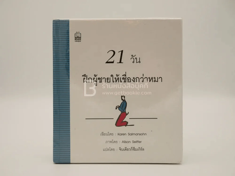 21 วัน ฝึกผู้ชายให้เชื่องกว่าหมา รูปที่ 1