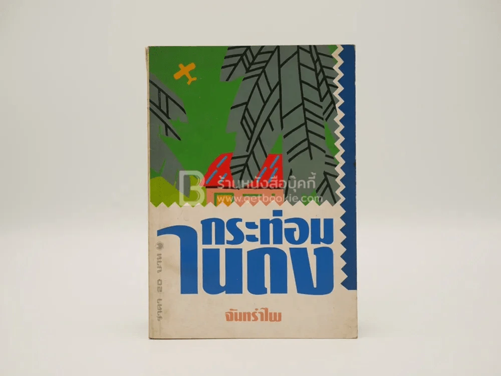 กระท่อมในดง - จันทรำไพ รูปที่ 1