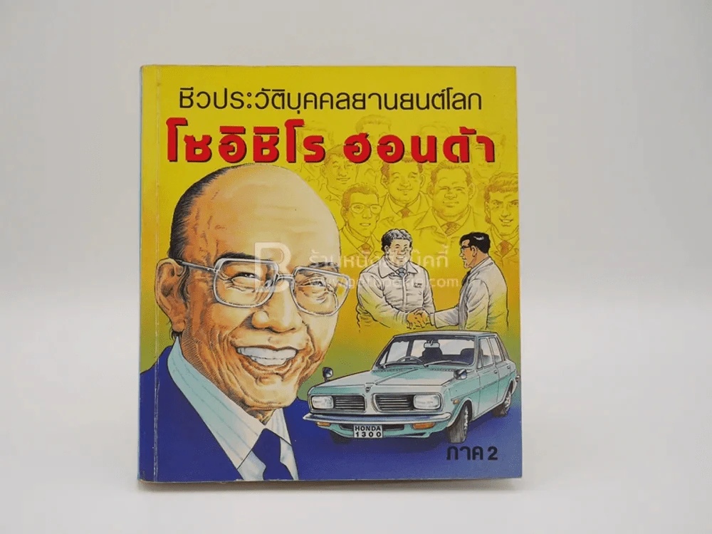 ชีวประวัติบุคคลยานยนต์โลก โซอิชิโร ฮอนด้า เล่ม 2 รูปที่ 1