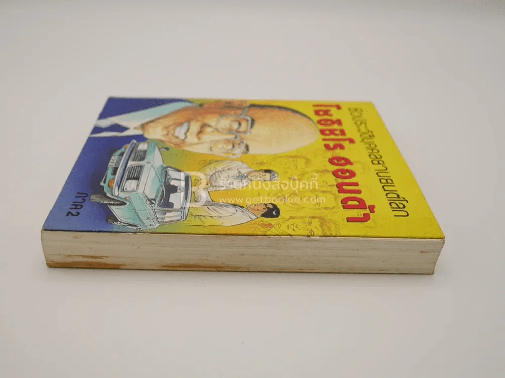 ชีวประวัติบุคคลยานยนต์โลก โซอิชิโร ฮอนด้า เล่ม 2 รูปที่ 3