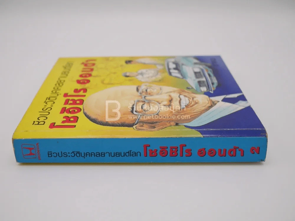 ชีวประวัติบุคคลยานยนต์โลก โซอิชิโร ฮอนด้า เล่ม 2 รูปที่ 2