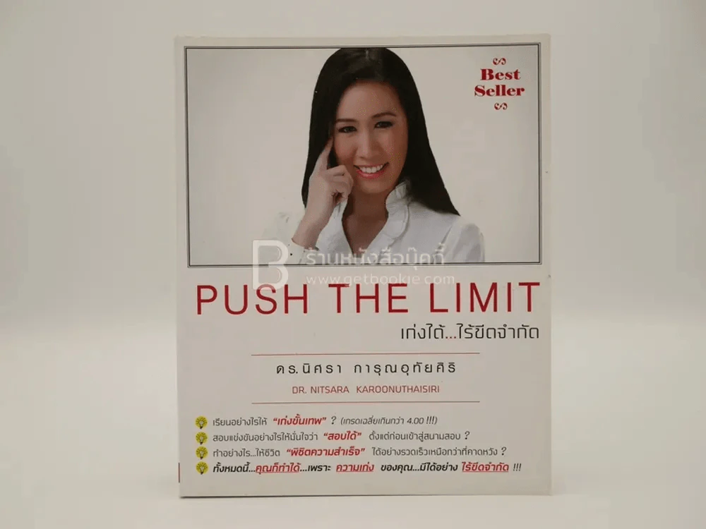 Push The Limit เก่งได้ ไร้ขีดจำกัด รูปที่ 1
