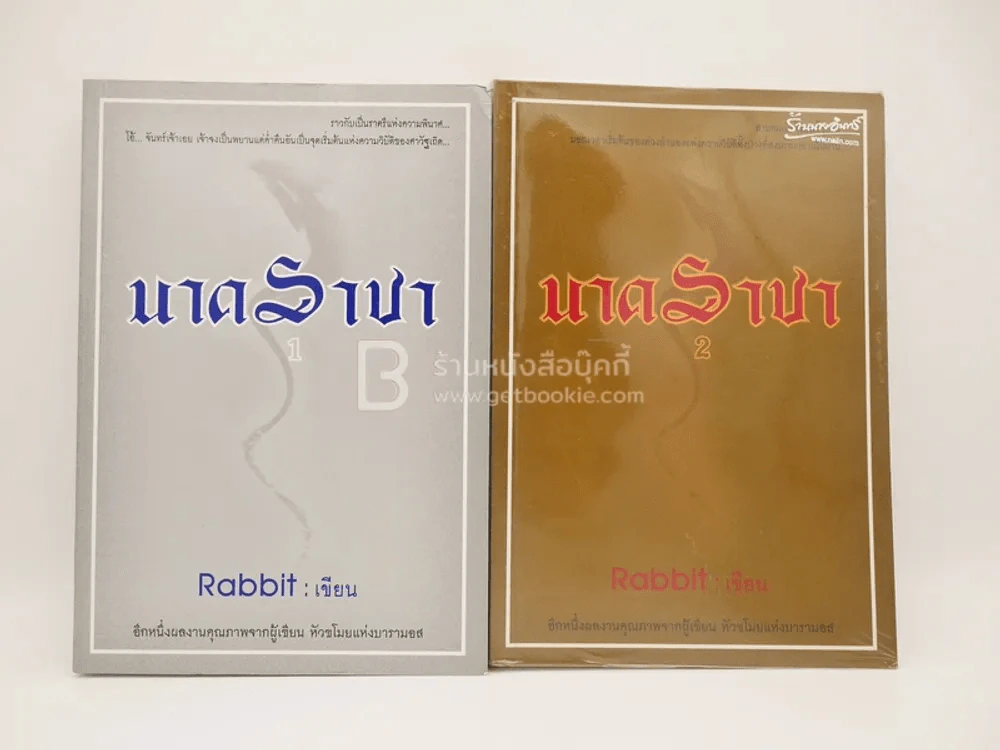 นาคราชา 2 เล่มจบ - Rabbit รูปที่ 1