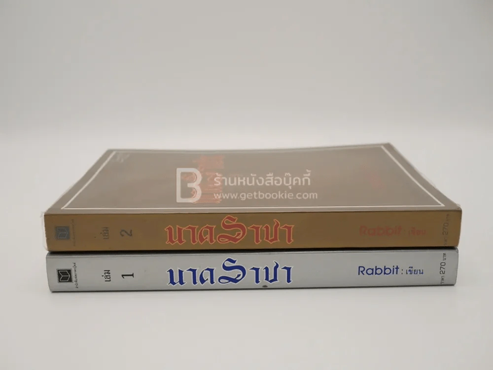 นาคราชา 2 เล่มจบ - Rabbit รูปที่ 2